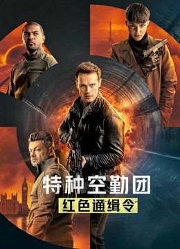 特种空勤团：红色通缉令英语版封面图