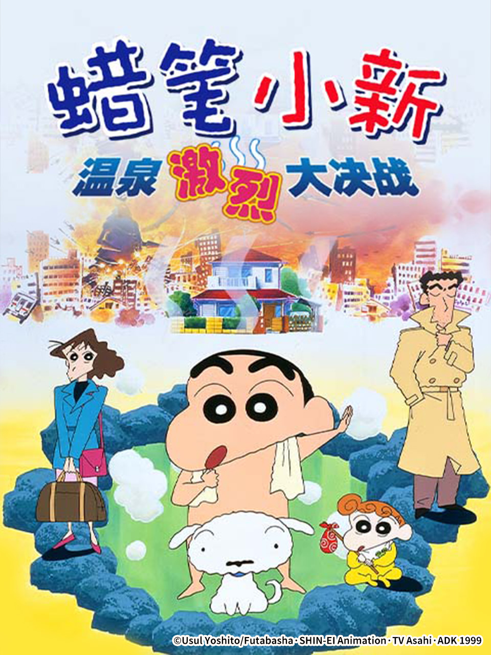 蜡笔小新：爆发！温泉激烈大决战封面图