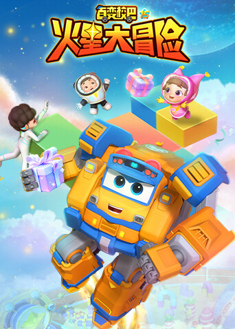 百变校巴第十五季 火星大冒险封面图