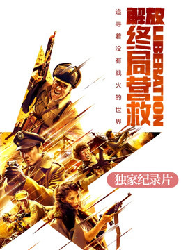 《解放终局营救》独家纪录片封面图