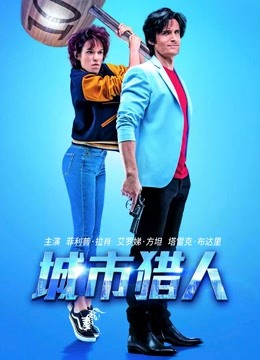 城市猎人国语版封面图