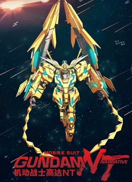 机动战士高达NT国语版封面图