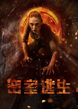 密室逃生国语版封面图