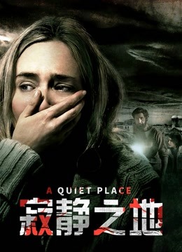 寂静之地国语版封面图