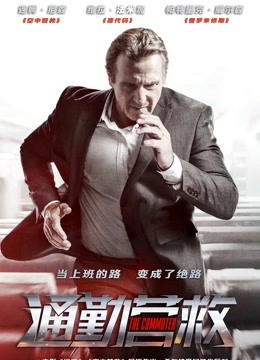 通勤营救国语版封面图