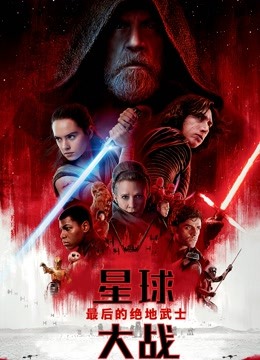 星球大战8：最后的绝地武士国语版封面图