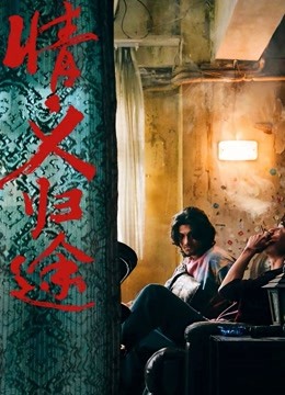 情义归途粤语版封面图