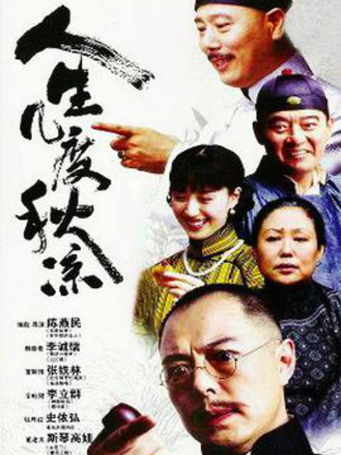 人生几度秋凉封面图