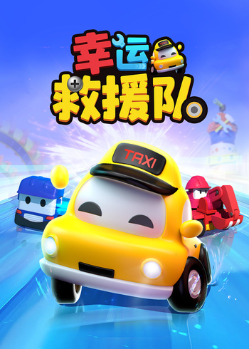 幸运救援队封面图