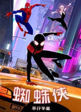 蜘蛛侠：平行宇宙国语版