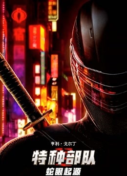 特种部队：蛇眼起源英语版封面图