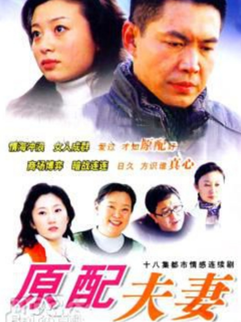 原配夫妻封面图