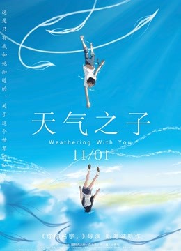天气之子国语版封面图