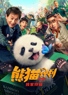 熊猫计划·独家特辑封面图