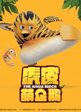 虎皮萌企鹅国语版封面图