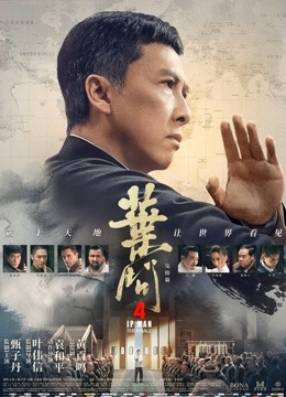 叶问4：完结篇粤语版封面图