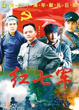 红七军封面图
