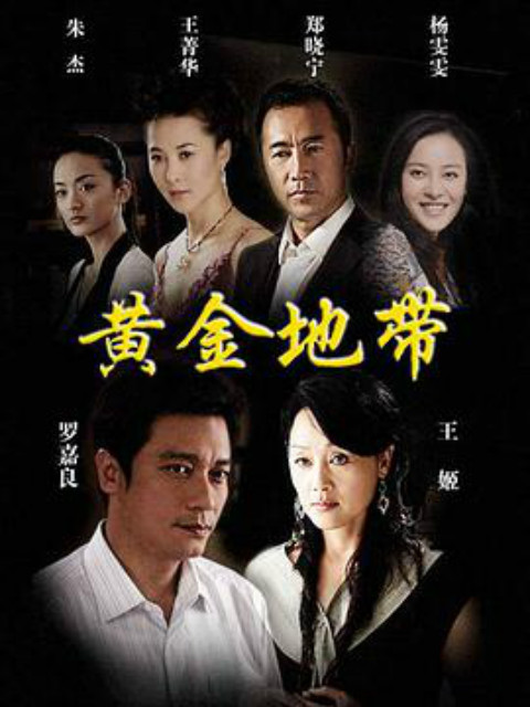 黄金地带封面图