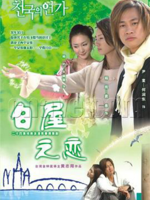 白屋之恋封面图