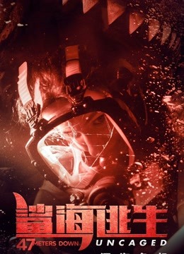 鲨海逃生国语版封面图