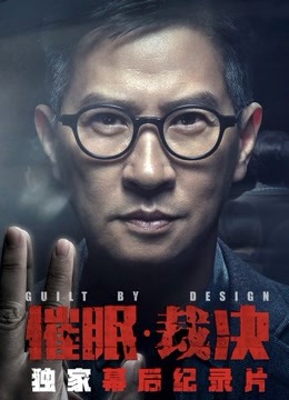 《催眠裁决》独家纪录片封面图