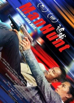 追捕国语版封面图