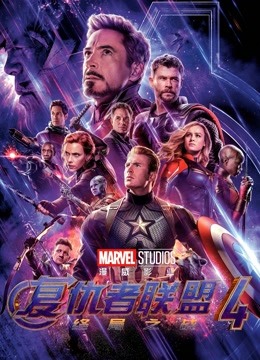 复仇者联盟4：终局之战国语版封面图