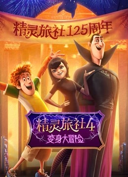 精灵旅社4：变身大冒险国语版封面图