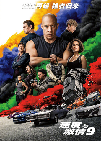 速度与激情9国语版封面图