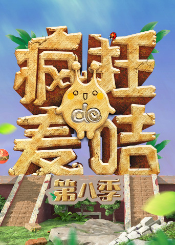 疯狂的麦咭第八季封面图