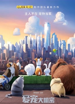 爱宠大机密国语版封面图