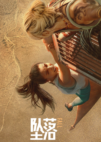 坠落国语版封面图