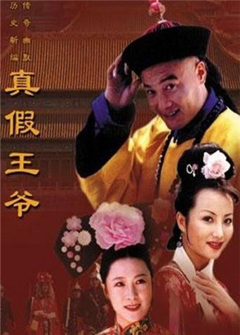 真假王爷封面图