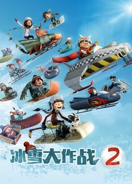 冰雪大作战2英语版封面图