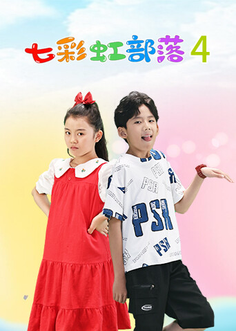 七彩虹部落第四季封面图