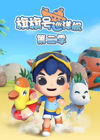 旗旗号巡洋舰第二季封面图