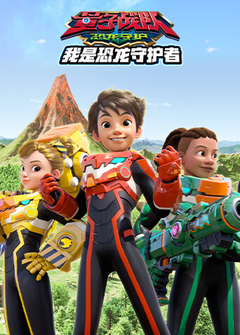 量子战队之恐龙守护 我是恐龙守护者封面图