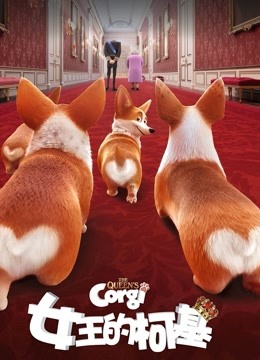 女王的柯基国语版封面图