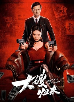 大嫂归来粤语版封面图