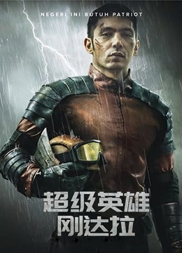 超级英雄刚达拉国语版封面图