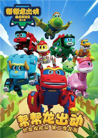 帮帮龙出动之恐龙探险队第二季 番外篇封面图