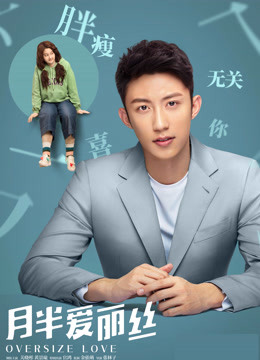 月半爱丽丝独家纪录片下封面图