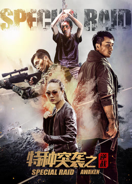 特种突袭之逆战封面图