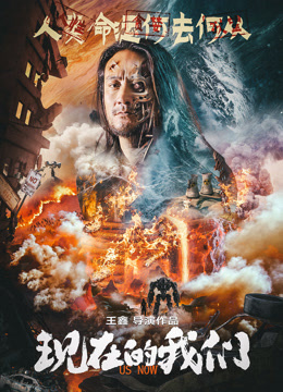 现在的我们封面图