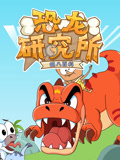胡八百科 恐龙研究所封面图
