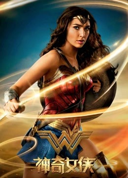 神奇女侠国语版封面图