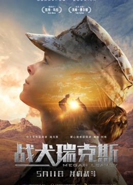 战犬瑞克斯国语版封面图