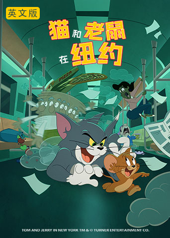 猫和老鼠在纽约英语版封面图