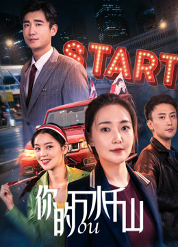 你的万水千山封面图