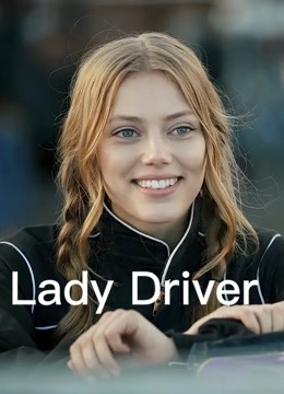 女司机国语版封面图